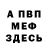 Меф мука Francois Weckscheider